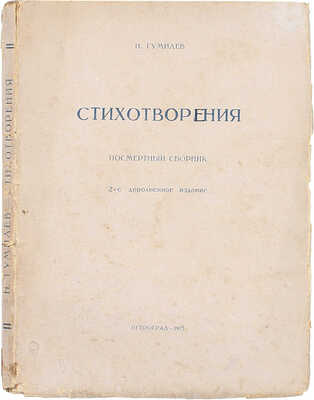 Гумилев Н.С. Стихотворения. Посмертный сборник / Предисл. Георгий Иванов. 2-е изд. Пг.: Мысль, 1923.